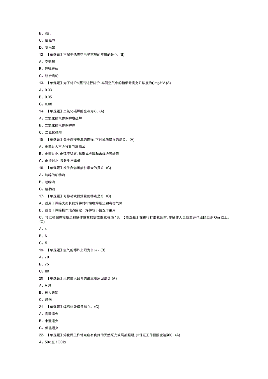 熔化焊接与热切割模拟考试试卷第305份含解析.docx_第2页