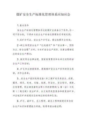 煤矿安全生产标准化管理体系应知应会.docx