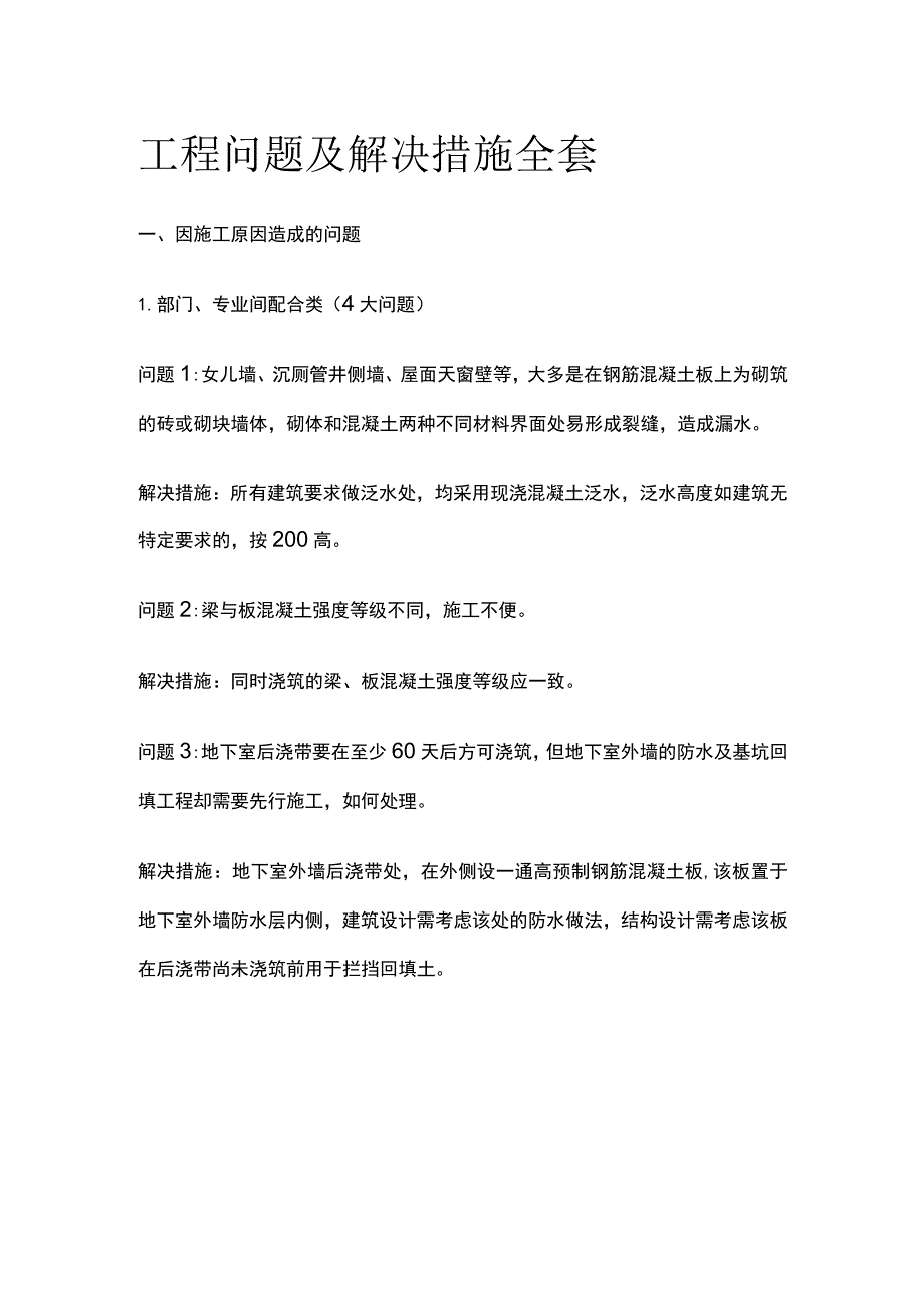 工程问题及解决措施全套.docx_第1页