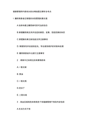 健康管理师内部培训综合精练题含解析全考点.docx