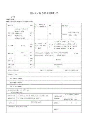 居民死亡医学证明（推断）书.docx