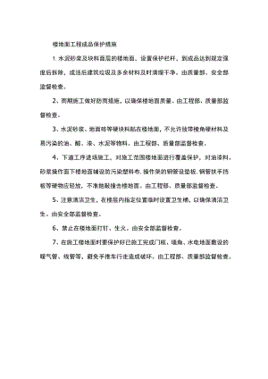 楼地面工程成品保护措施.docx