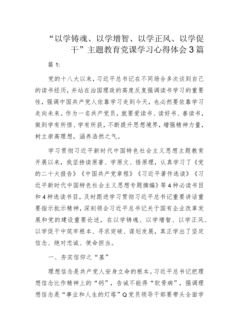 国企党员干部“以学铸魂、以学增智、以学正风、以学促干”主题教育党课学习心得体会3篇.docx_第1页