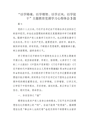 国企党员干部“以学铸魂、以学增智、以学正风、以学促干”主题教育党课学习心得体会3篇.docx