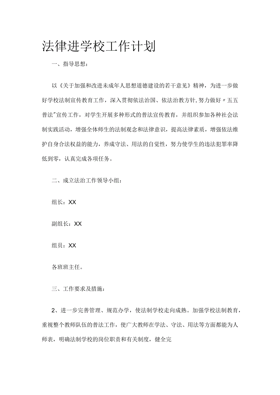 法律进学校工作计划.docx_第1页