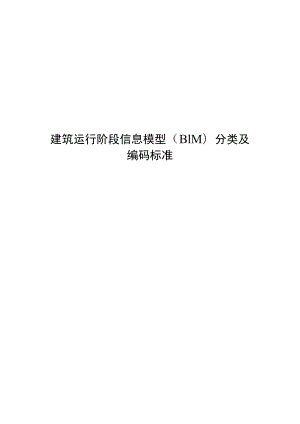 2023建筑运行阶段信息模型（BIM）分类及编码标准.docx