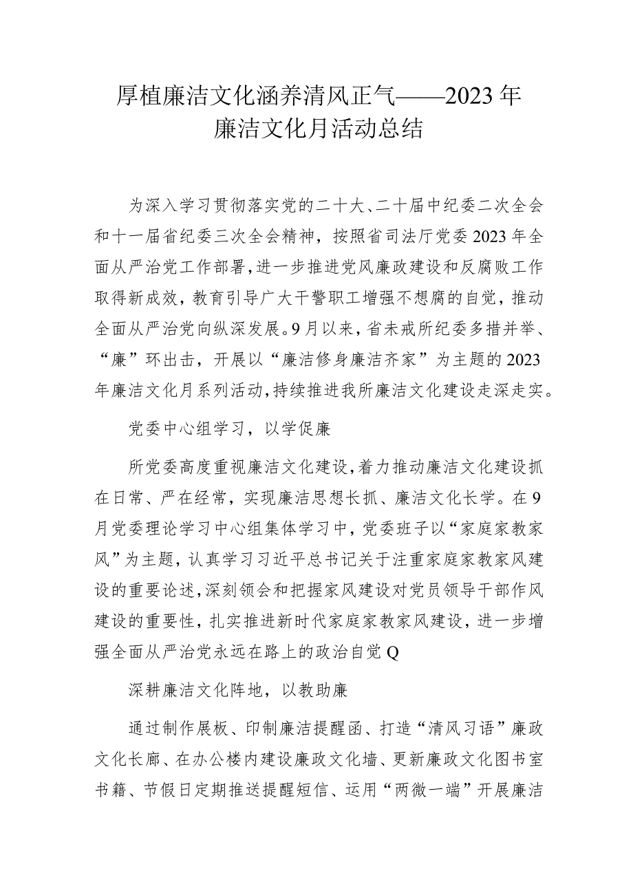 厚植廉洁文化 涵养清风正气 ——2023年廉洁文化月活动总结.docx_第1页