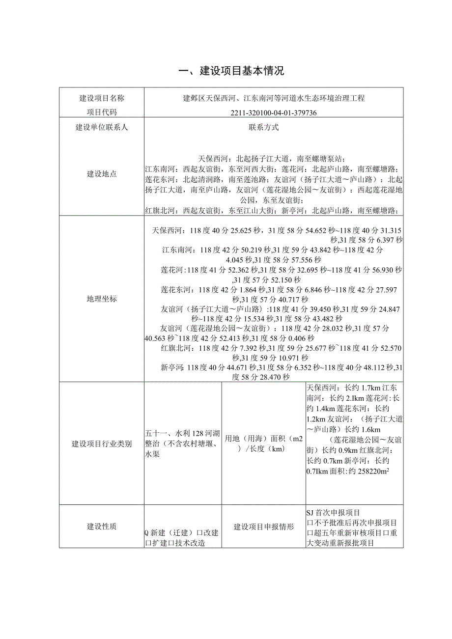 建邺区天保西河、江东南河等河道水生态环境治理工程环境影响报告表.docx_第1页