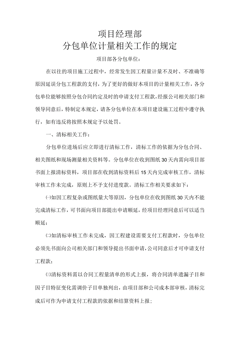 分包单位计量相关工作的规定.docx_第1页