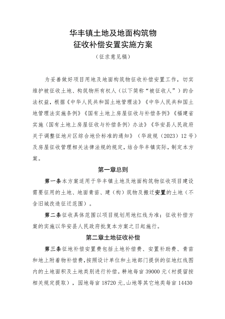 华丰镇土地及地面构筑物征收补偿安置实施方案（征求意见稿）.docx_第1页