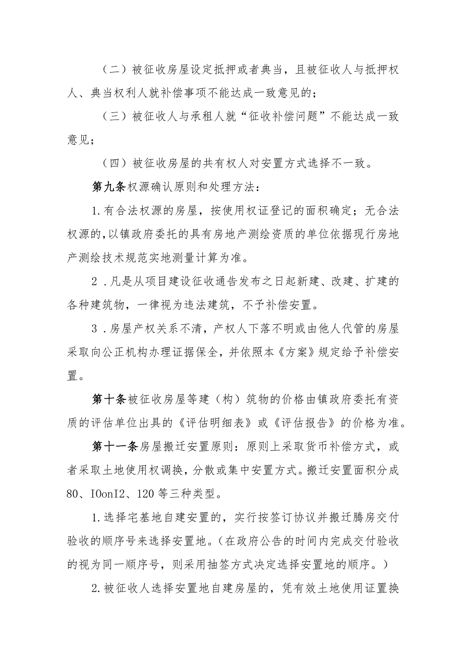 华丰镇土地及地面构筑物征收补偿安置实施方案（征求意见稿）.docx_第3页