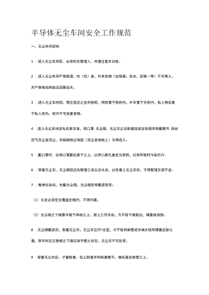 半导体无尘车间安全工作规范.docx