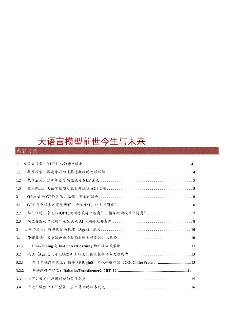 2023大语言模型前世今生与未来.docx_第1页