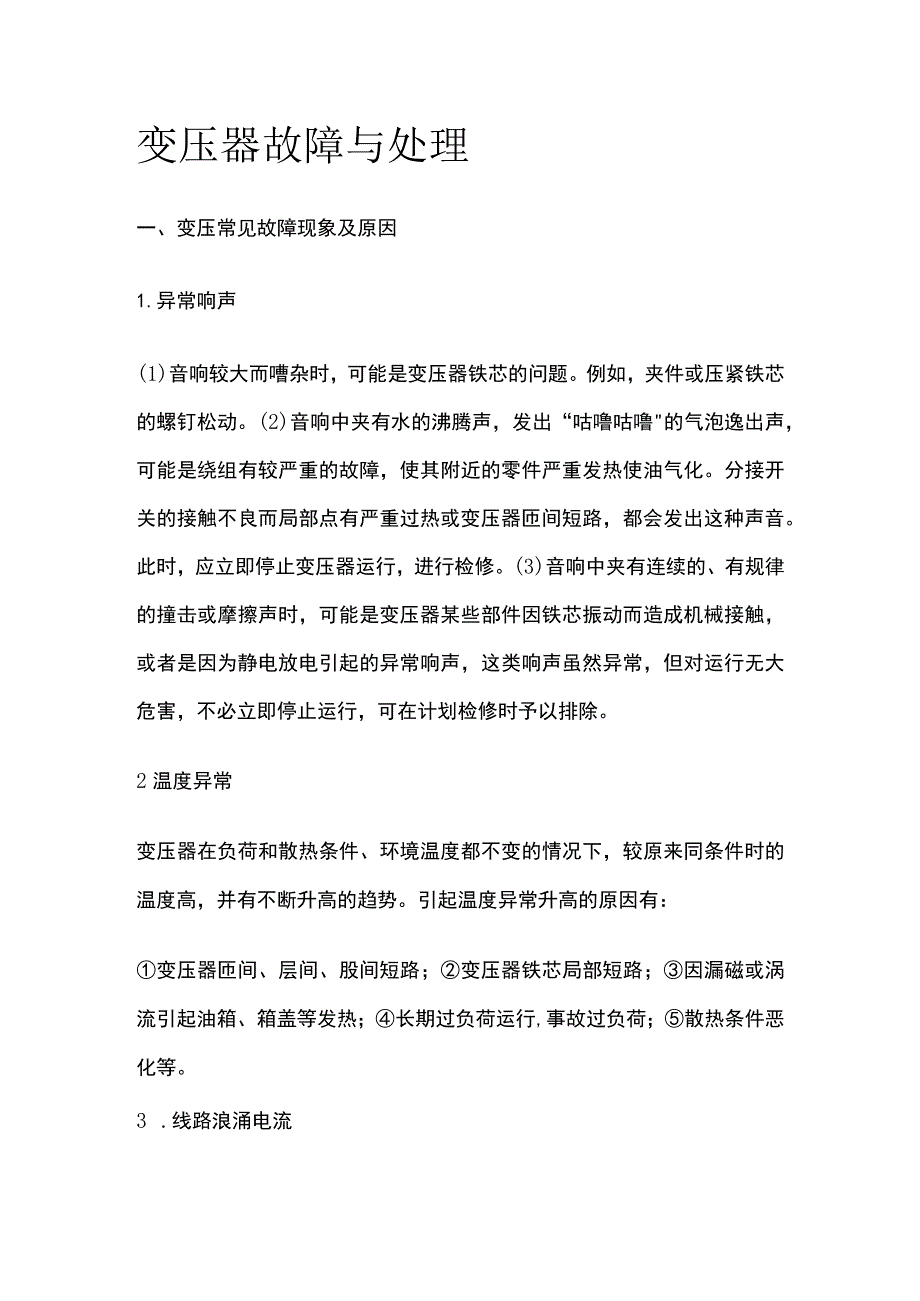 变压器故障与处理.docx_第1页