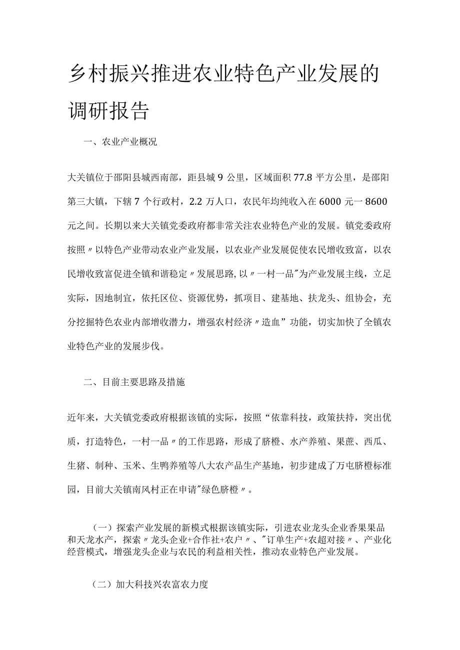 乡村振兴推进农业特色产业发展的调研报告.docx_第1页