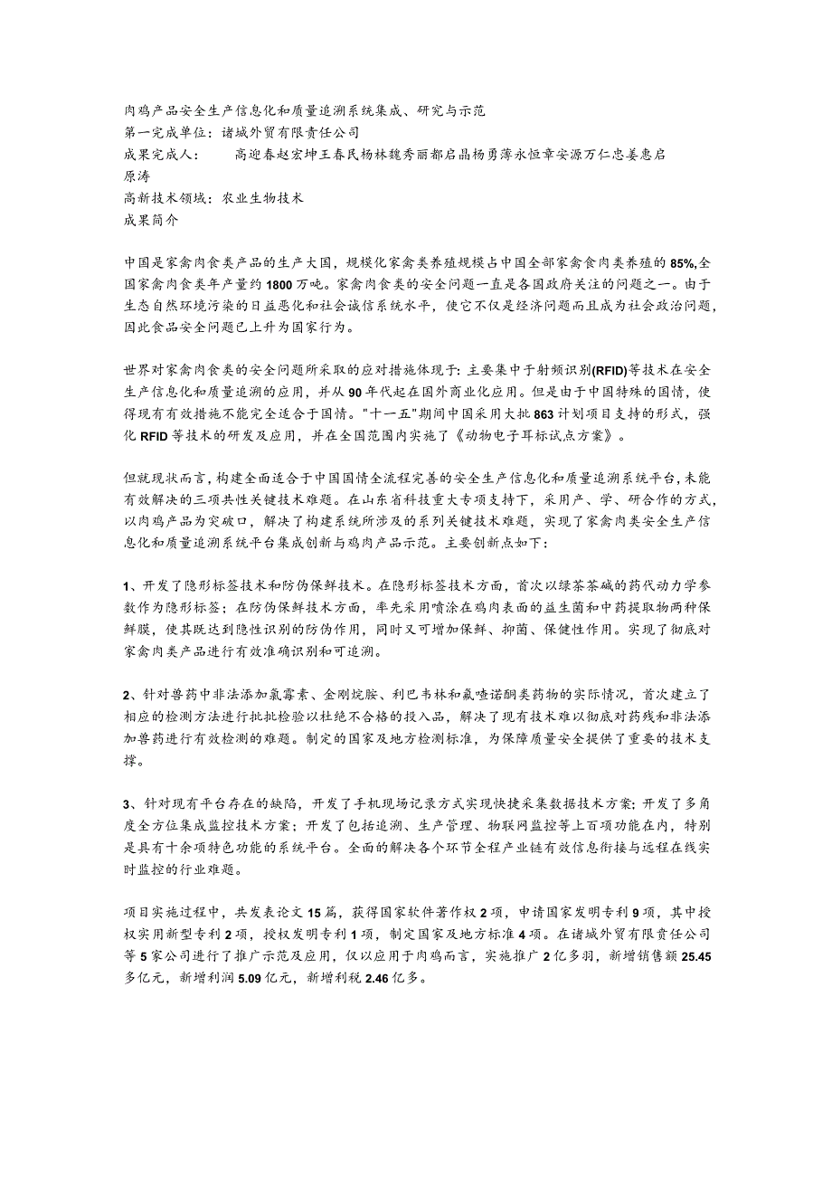 肉鸡产品安全生产信息化和质量追溯系统集成、研究与示范.docx_第1页