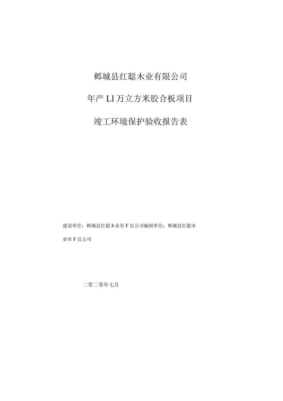 鄄城县红聪木业有限公司年产1万立方米胶合板项目竣工环境保护验收报告表.docx_第1页