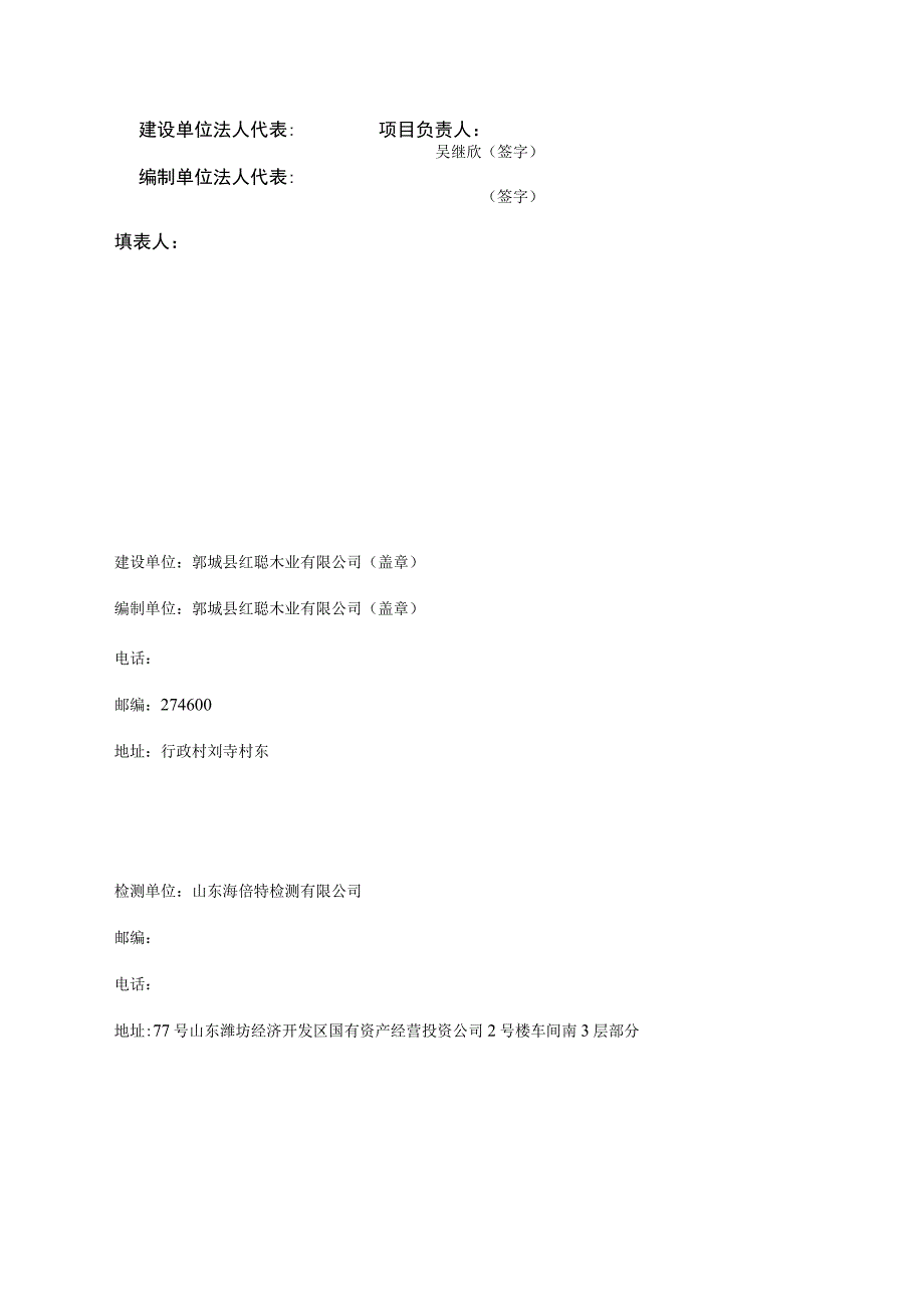 鄄城县红聪木业有限公司年产1万立方米胶合板项目竣工环境保护验收报告表.docx_第2页