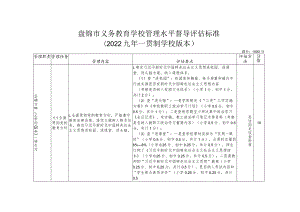 盘锦市义务教育学校管理水平督导评估标准2022九年一贯制学校版本.docx