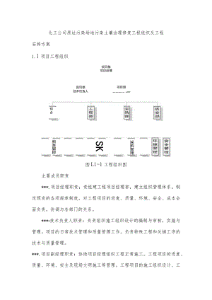 化工公司原址污染场地污染土壤治理修复工程组织及工程安排方案.docx