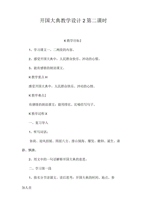 最新整理《开国大典》教学设计2第二课时.docx