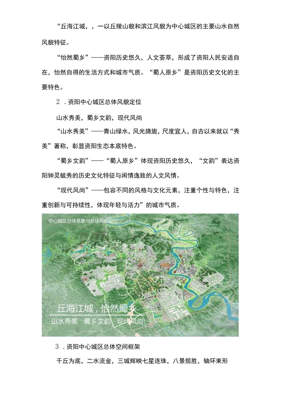 资阳市中心城区总体城市设计（修编）（草案）概况及相关图纸.docx_第2页