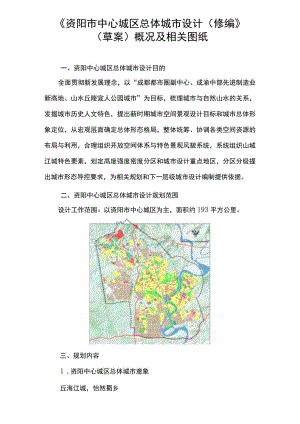 资阳市中心城区总体城市设计（修编）（草案）概况及相关图纸.docx