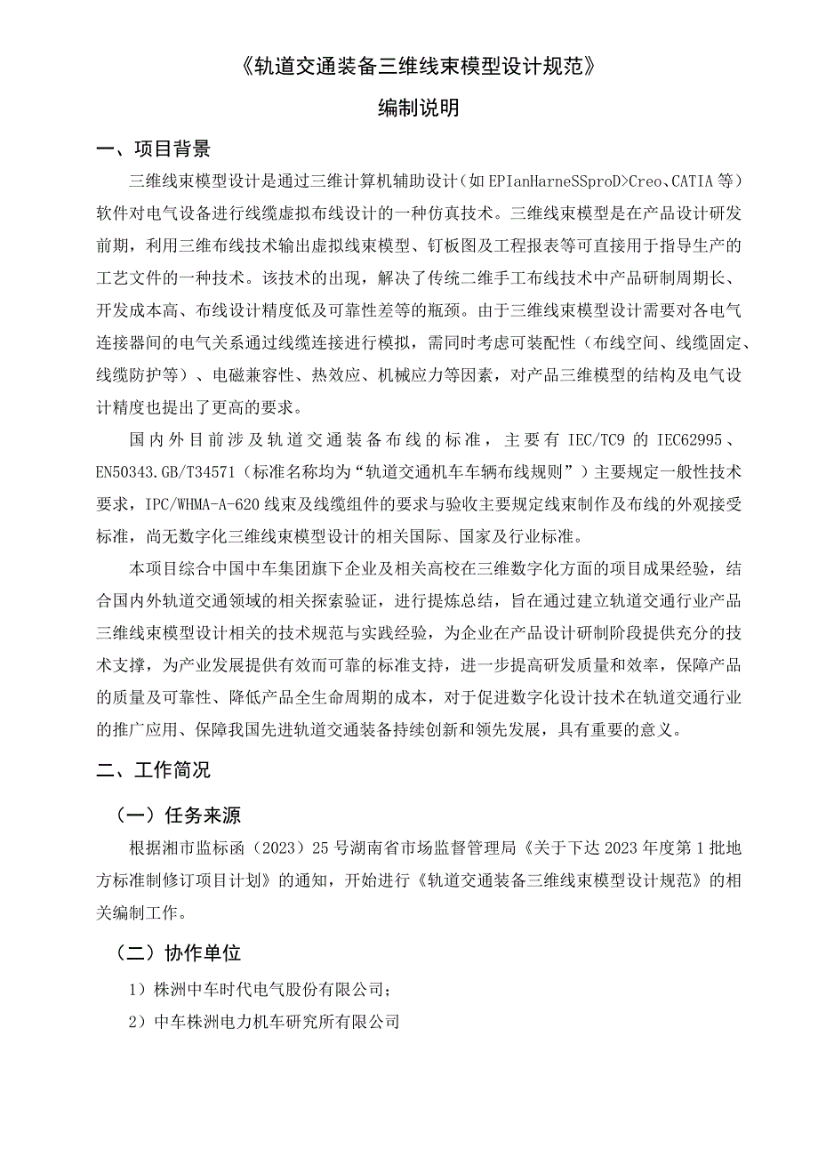 轨道交通装备 三维线束模型设计规范编制说明.docx_第1页