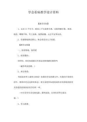 最新整理《学会看病》教学设计资料.docx