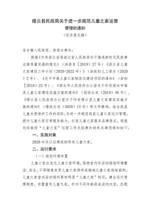 关于进一步规范儿童之家运营管理的通知(征求意见稿).docx