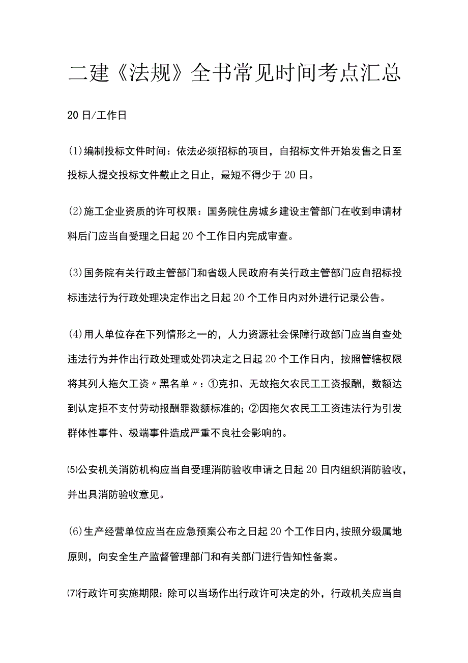 二建《法规》全书常见时间考点汇总全套.docx_第1页