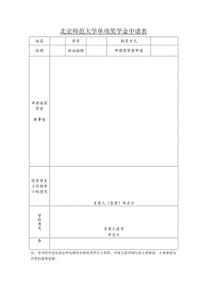 北京师范大学学术奖学金申请表.docx