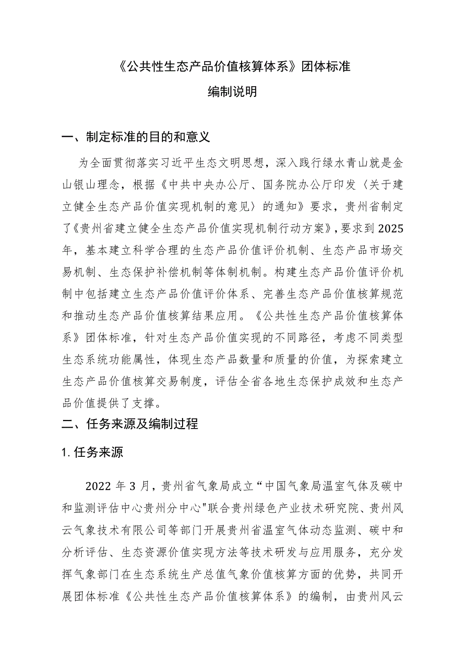 贵州省生态系统质量评价技术规范编制说明.docx_第1页