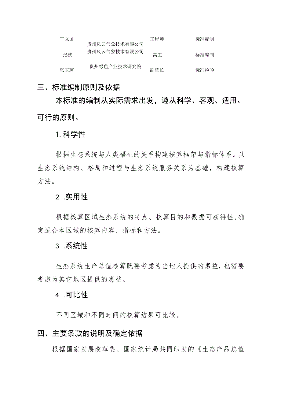 贵州省生态系统质量评价技术规范编制说明.docx_第3页