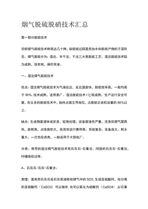 烟气脱硫脱硝技术汇总.docx