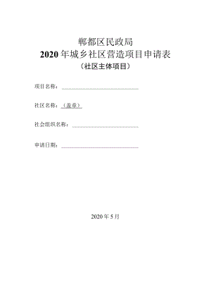 郫都区民政局2020年城乡社区营造项目申请表.docx