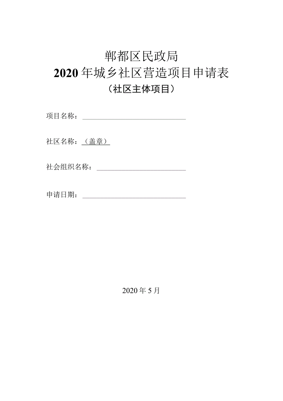 郫都区民政局2020年城乡社区营造项目申请表.docx_第1页