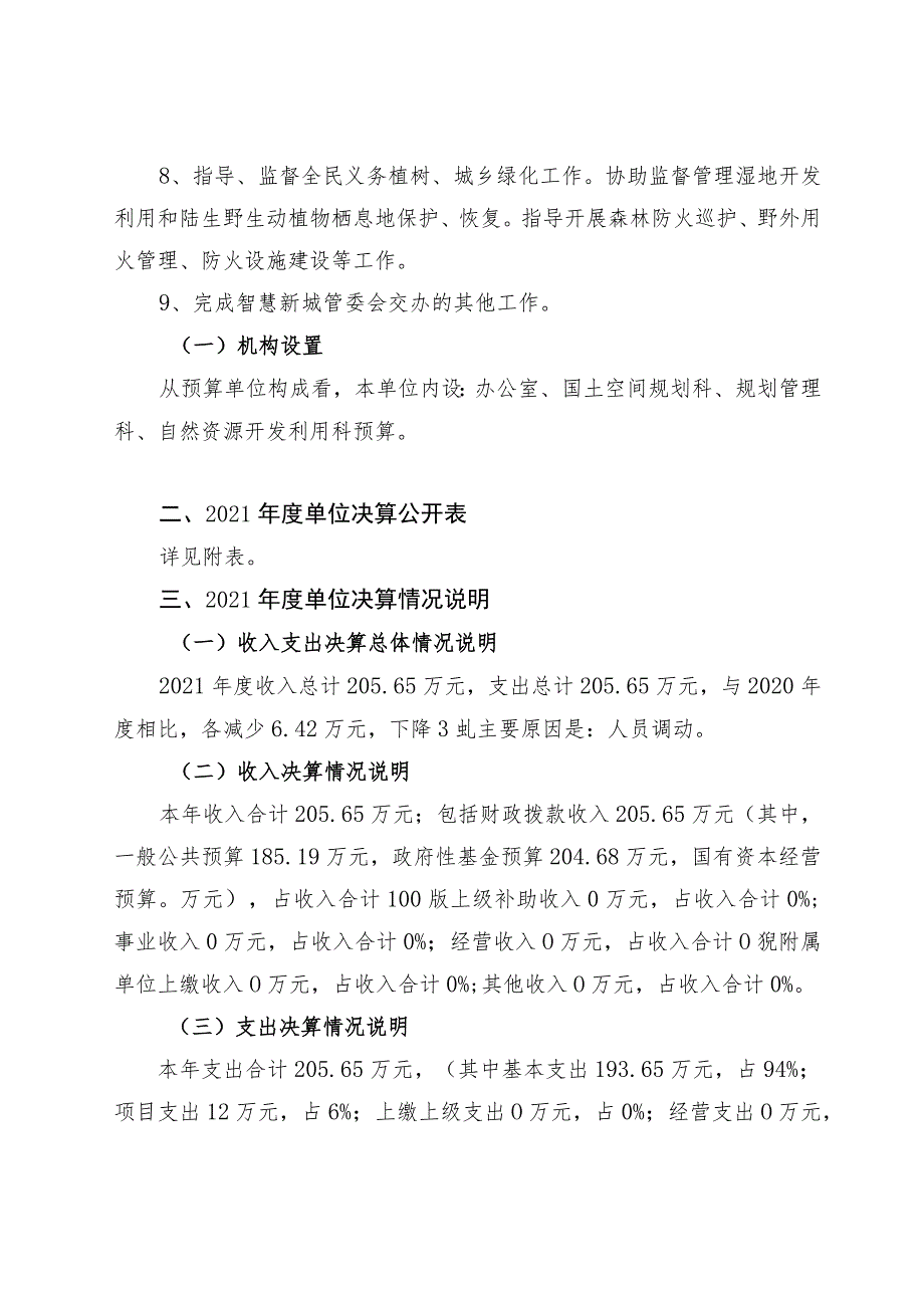 衢州市自然资源和规划局智慧新城分局2021年度单位决算目录.docx_第3页