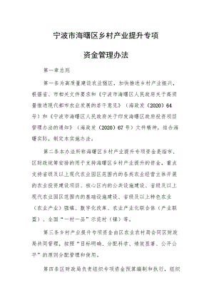 宁波市海曙区乡村产业提升专项资金管理办法.docx