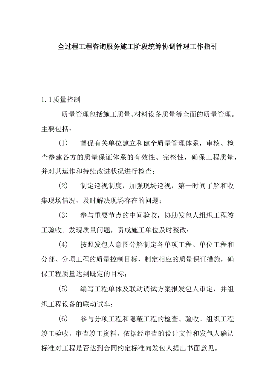 全过程工程咨询服务施工阶段统筹协调管理工作指引.docx_第1页