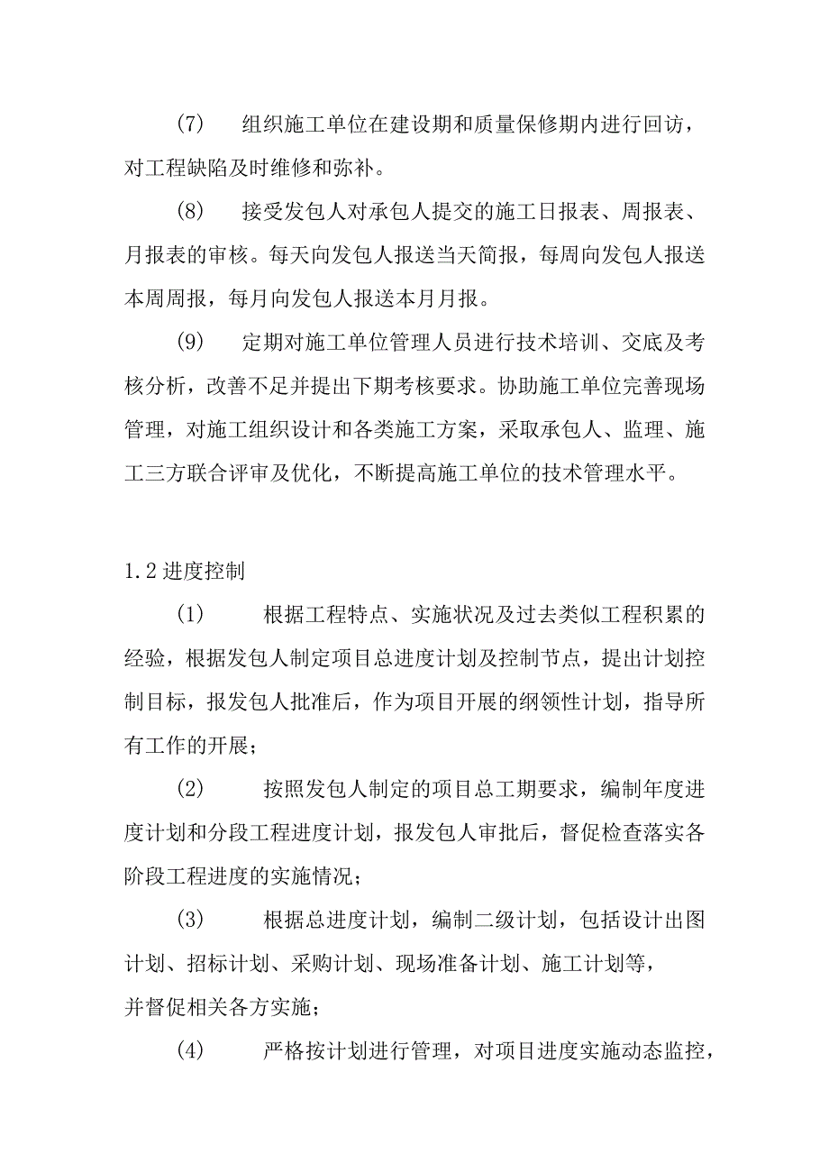 全过程工程咨询服务施工阶段统筹协调管理工作指引.docx_第2页