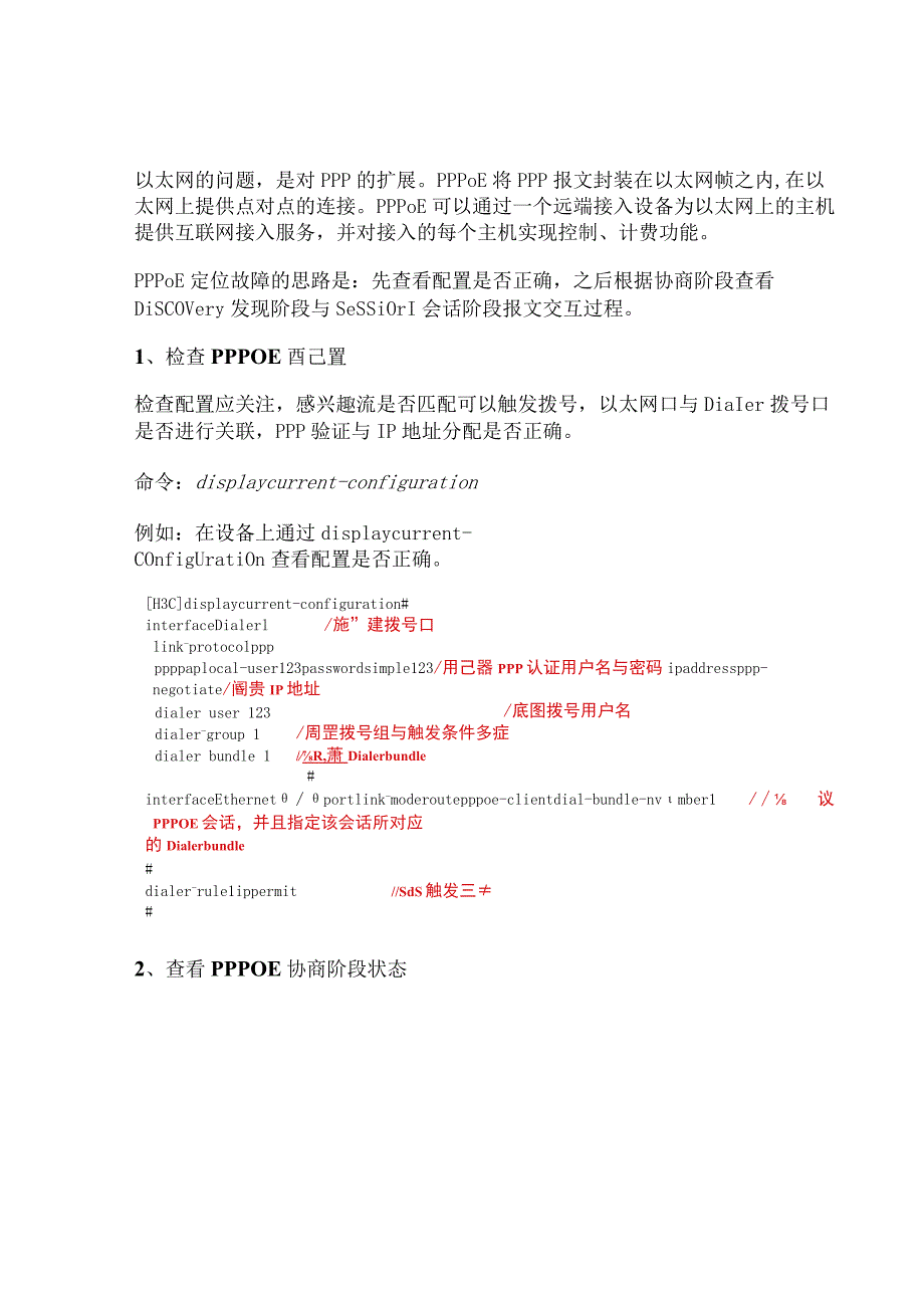 2020网络PPPoE Client故障排查.docx_第2页
