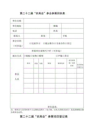 第二十二届“农高会”参会参展回执表.docx