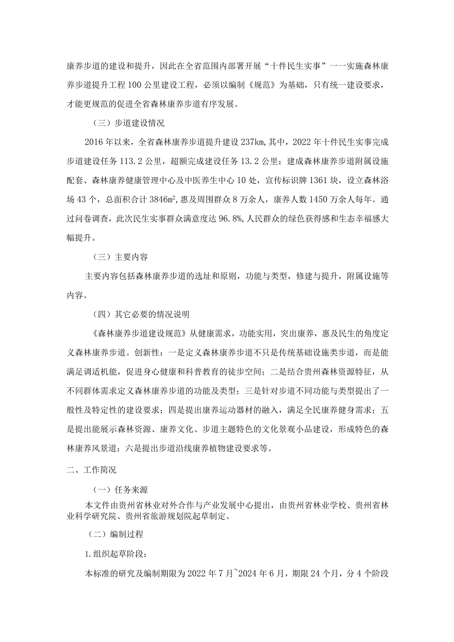 森林康养步道建设规范编制说明.docx_第2页