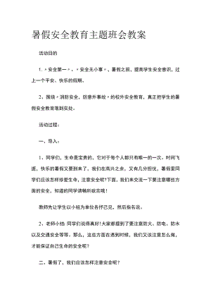 暑假安全教育主题班会教案.docx