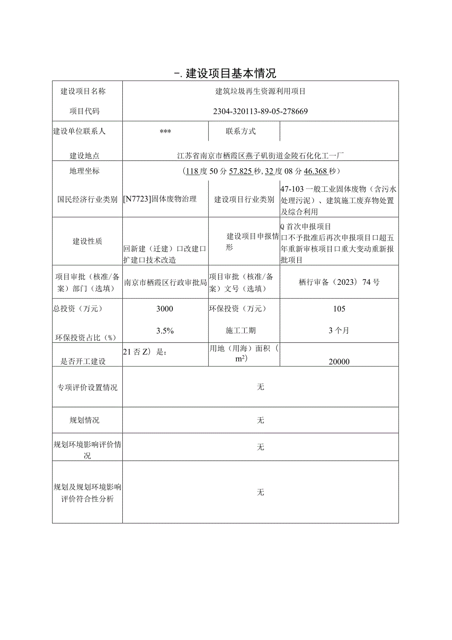 建筑垃圾再生资源利用项目环境影响报告表.docx_第2页