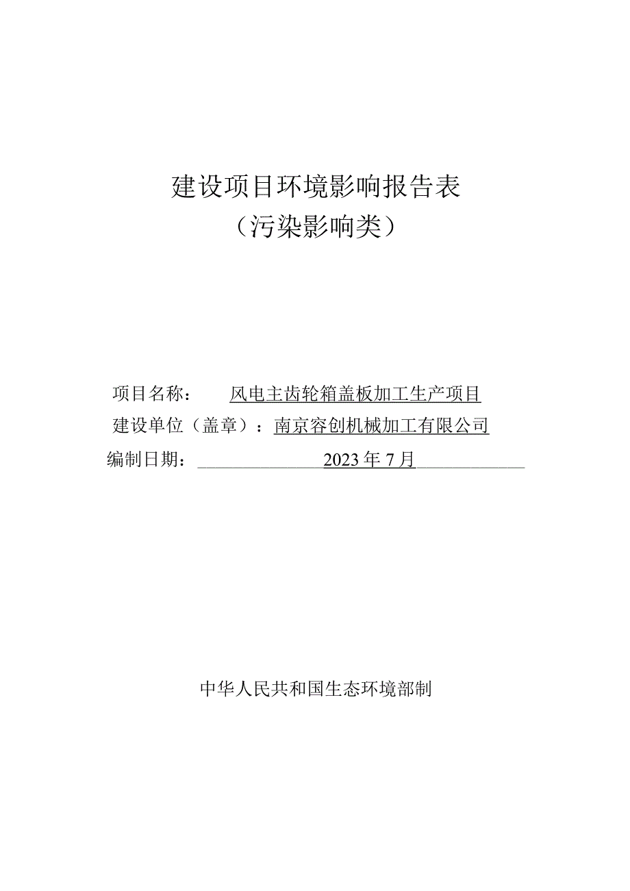 风电主齿轮箱盖板加工生产项目环境影响报告表.docx_第1页