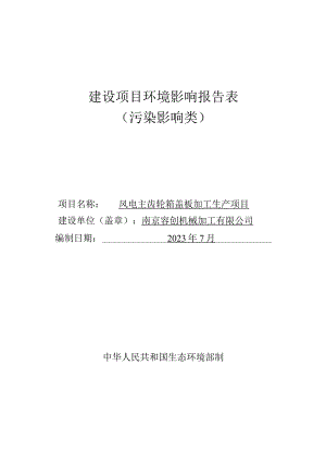 风电主齿轮箱盖板加工生产项目环境影响报告表.docx