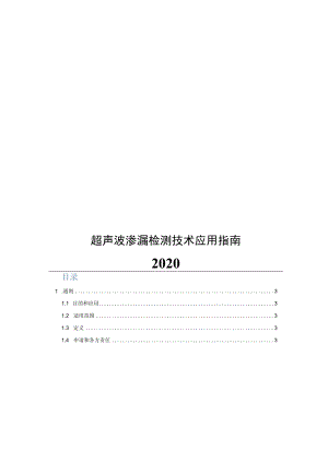 2020超声波渗漏检测技术应用指南.docx