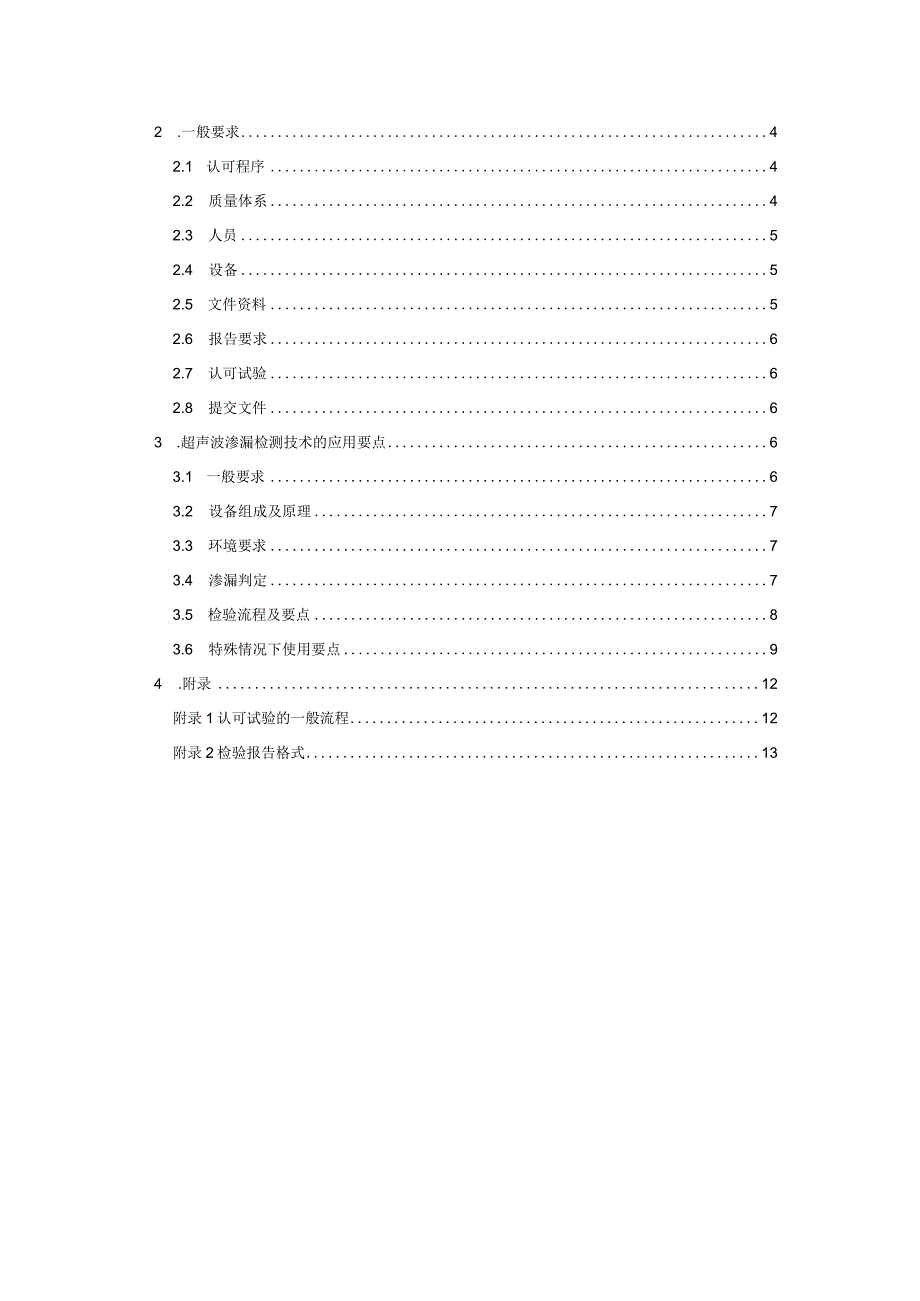 2020超声波渗漏检测技术应用指南.docx_第2页